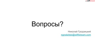 Вопросы?
Николай Гродзицкий
ngrodzitski@stiffstream.com
 