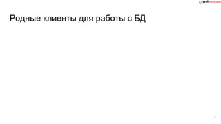 Родные клиенты для работы с БД
7
 