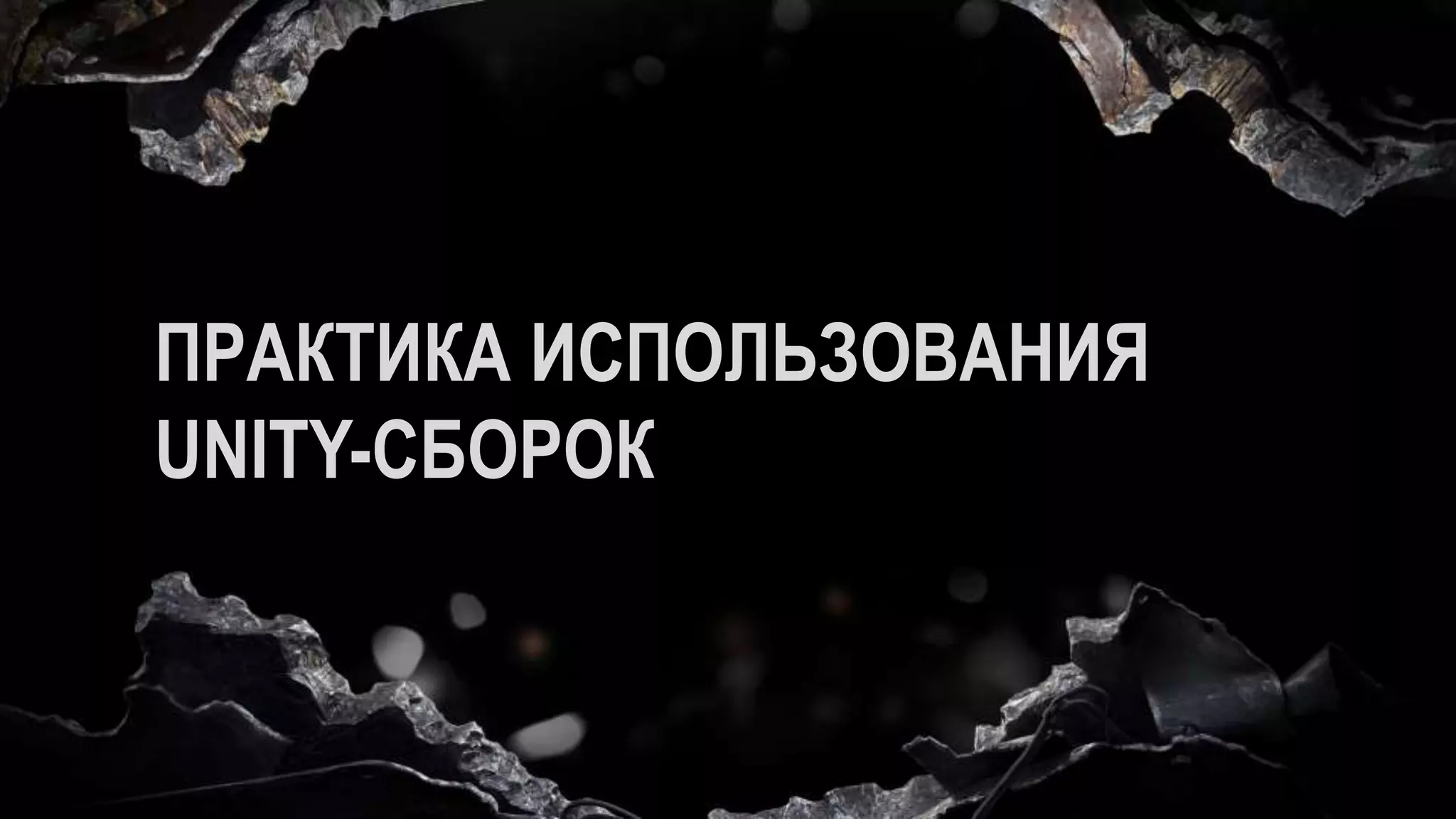 ПРАКТИКА ИСПОЛЬЗОВАНИЯ
UNITY-СБОРОК
 