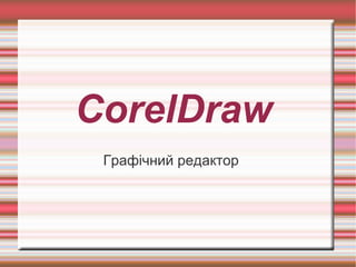 CorelDraw Графічний редактор 