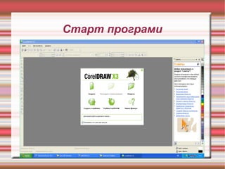 Старт програми 