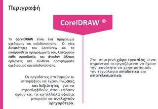 eBook:
Ψηφιακό βιβλίο, αποτελείται από κείμενα και εικόνες, είναι
ευχάριστο, προκαλεί ενδιαφέρον, χρησιμοποιείται ως
οπτικός οδηγός, εκτυπώνεται, διαβάζεται από
είναι χρήσιμος σε μεταγενέστερο χρόνο, από την
Τιμές φιλικές, για Φοιτητές, Ανέργους, Ιδιώτες, Εταιρείες.
Οικονομικά δίδακτρα, με Ποιοτικά κριτήρια. (Εξατομικευμένη
διδασκαλία, μέθοδο προσωπικής εκπαίδευσης, syllabus, πρόσφατες
εκδόσεις λογισμικών.
€
Ενημερώσου…
…για τις τρέχουσες προνομιακές τιμές και παροχές, έκπτωση, όταν
παρακολουθήσεις με ένα φίλο σου.
 