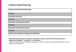 CorelDRAW ®
7η Εκπαιδευτική Συνάντηση:
• Μάθημα 25: Προσαρμογή κειμένου στην διαδρομή
Πρακτική Εφαρμογή με 6Ασκήσεις
• Μάθημα 26: Αναδίπλωση κειμένου
Πρακτική Εφαρμογή με 2Ασκήσεις
• Μάθημα 27: Ορθογραφικός και γραμματικός έλεγχος
Πρακτική Εφαρμογή με 1 Άσκηση
• Μάθημα 28: Εφέ κειμένου
Πρακτική Εφαρμογή με 2 Ασκήσεις
• Μάθημα 29: Ανάμιξη αντικειμένων
Πρακτική Εφαρμογή με 1 Άσκηση
6η Εκπαιδευτική Συνάντηση:
• Μάθημα 30: Αλληλεπιδραστικών Ισοϋψών
Πρακτική Εφαρμογή με 1 Άσκηση
• Μάθημα 31: Εργαλεία παραμόρφωσης
Πρακτική Εφαρμογή με 3 Ασκήσεις
• Μάθημα 32: Εργαλείο μορφοποιητών
Πρακτική Εφαρμογή με 1 Άσκηση
• Μάθημα 33: Εισαγωγή συμβόλων
Πρακτική Εφαρμογή με 1 Άσκηση
• Μάθημα 34: Δημιουργία Συμβόλων
Πρακτική Εφαρμογή με 1 Άσκηση
• Μάθημα 35: Δημιουργία συμβόλων βιβλιοθήκης
Πρακτική Εφαρμογή με 1 Άσκηση
7η Εκπαιδευτική Συνάντηση:
• Μάθημα 36: Στοίβαξη Αντικειμένων
Πρακτική Εφαρμογή με 1 Άσκηση
• Μάθημα 37: Στρώσεις
Πρακτική Εφαρμογή με 4 Ασκήσεις
• Μάθημα 38: Πρότυπο στρώσεις
Πρακτική Εφαρμογή με 4 Ασκήσεις
• Μάθημα 39: Power Clip
Πρακτική Εφαρμογή με 1 Άσκηση
• Μάθημα 40: Φακοί Corel
Πρακτική Εφαρμογή με 1 Άσκηση
Ύλη
CorelDRAW ®
 