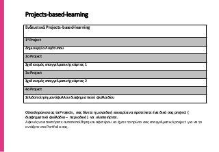 CorelDRW ®
Projects-based-learning
Ενδεικτικά Projects-based-learning
1ο Project
Δημιουργία Λογότυπου
2ο Project
Σχεδιασμός επαγγελματικής κάρτας 1
3ο Project
Σχεδιασμός επαγγελματικής κάρτας 2
4ο Project
Σελιδοποίηση μονόφυλλου διαφημιστικού φυλλαδίου
Ολοκληρώνοντας τα Projects, σας δίνετε η μοναδική ευκαιρία να προτείνετε ένα δικό σας project (
διαφημιστικό φυλλάδιο – περιοδικό ) να υλοποιήσετε.
Αφενός να αποκτήσετε αυτοπεποίθηση και αφετέρου να έχετε το πρώτο σας επαγγελματικό project για να το
εντάξετε στο Portfolio σας.
 