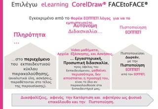 Χρονοδιάγραμμα Ολοκλήρωσης
Κατάρτισης & Πιστοποίησης
Ολοκληρώνεις την εκπαίδευση…
… όσο σύντομα θέλεις, όποια ημέρα θέλεις, ό, τι ώρα θέλεις!
(Τα μαθήματα λειτουργούν 24ώρες το 24ωρο).
Χρονοδιάγραμμα ολοκλήρωσης από 48 ως 64 ώρες.
Η πλατφόρμα με το Εκπαιδευτικό λογισμικό είναι ανοικτή για 2 μήνες. Ο
χρόνος που απαιτείται για την παρακολούθηση του Εκπαιδευτικού
Αντικειμένου είναι από 48 ως 64 ώρες. Δες το αναλυτικό χρονοδιάγραμμα των
εκπαιδευτικών παρακολουθήσεων με το εκπαιδευτικό λογισμικό για να έχεις
σαφήνεια πότε ολοκληρώνεται, στο τέλος της διαφάνειας. Αν εσύ θέλεις επιπλέον
ανοιχτή την πλατφόρμα επιβαρύνεσαι το ½ του αρχικού ποσού για κάθε επιπλέον
μήνα.
CorelDraw®
Ο κορμός της εκπαιδευτικής ύλης είναι ο αναγκαίος για κάθε
εργασιακό χώρο και ολοκληρώνεται όταν ολοκληρωθεί, με τις ασκήσεις
και τις εργασίες. (Ακολουθείς το 4πτυχο. Παρακολουθείς την Ψηφιακή
(video) εισήγηση, εφαρμόζεις τις ασκήσεις, εξασκείσαι με τις εργασίες &
επαναλαμβάνεις). Επικοινωνείς μαζί μας για ότι χρειαστείς από 10:00πμ
ως 9:00μμ
 