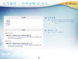 초기화면  :  진척상황 및 뉴스 진척상황 진척상황을 한눈에 볼 수 있는 방안 기획 중 안 )  각 단계별 전체 문서 대비 수행 비율 표시 새로운 소식 최근 뉴스 및 오래된 뉴스  