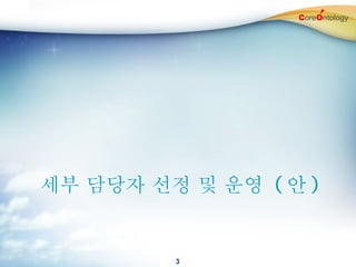 세부 담당자 선정 및 운영  ( 안 ) 