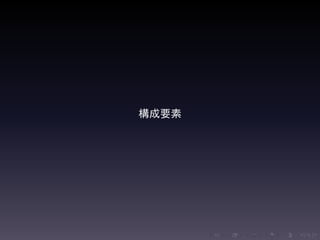 .....
.
....
.
....
.
.....
.
....
.
....
.
....
.
.....
.
....
.
....
.
....
.
.....
.
....
.
....
.
....
.
.....
.
....
.
.....
.
....
.
....
.
構成要素
 