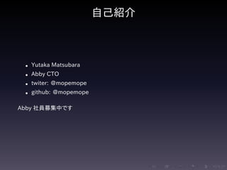 .....
.
....
.
....
.
.....
.
....
.
....
.
....
.
.....
.
....
.
....
.
....
.
.....
.
....
.
....
.
....
.
.....
.
....
.
.....
.
....
.
....
.
自己紹介
• Yutaka Matsubara
• Abby CTO
• twiter: @mopemope
• github: @mopemope
Abby 社員募集中です
 