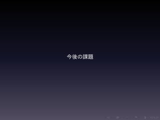 .....
.
....
.
....
.
.....
.
....
.
....
.
....
.
.....
.
....
.
....
.
....
.
.....
.
....
.
....
.
....
.
.....
.
....
.
.....
.
....
.
....
.
今後の課題
 