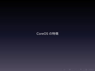 .....
.
....
.
....
.
.....
.
....
.
....
.
....
.
.....
.
....
.
....
.
....
.
.....
.
....
.
....
.
....
.
.....
.
....
.
.....
.
....
.
....
.
CoreOS の特徴
 