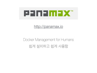 http://panamax.io 
Docker Management for Humans 
쉽게 설치하고 쉽게 사용함 
 