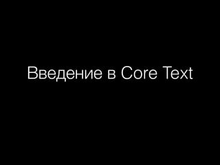 Введение в Core Text

 