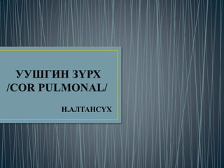 Н.АЛТАНСҮХ 
 