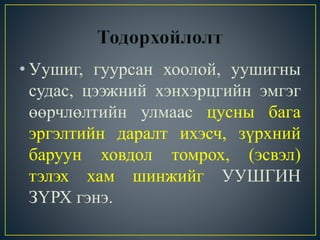 • Уушиг, гуурсан хоолой, уушигны 
судас, цээжний хэнхэрцгийн эмгэг 
өөрчлөлтийн улмаас цусны бага 
эргэлтийн даралт ихэсч, зүрхний 
баруун ховдол томрох, (эсвэл) 
тэлэх хам шинжийг УУШГИН 
ЗҮРХ гэнэ. 
 