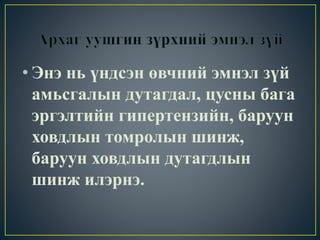• Энэ нь үндсэн өвчний эмнэл зүй 
амьсгалын дутагдал, цусны бага 
эргэлтийн гипертензийн, баруун 
ховдлын томролын шинж, 
баруун ховдлын дутагдлын 
шинж илэрнэ. 
 