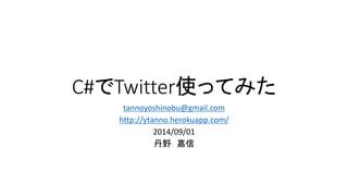 C#でTwitter使ってみた 
tannoyoshinobu@gmail.com 
http://ytanno.herokuapp.com/ 
2014/09/01 
丹野嘉信  