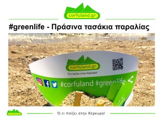 #greenlife - Πράσινα τασάκια παραλίας
 