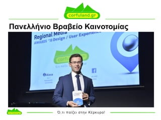 Πανελλήνιο Βραβείο Καινοτοµίας
 