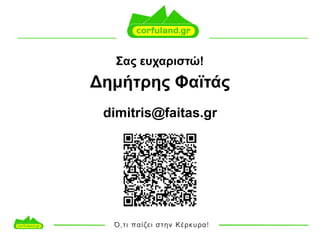 Σας ευχαριστώ!
Δηµήτρης Φαϊτάς
dimitris@faitas.gr
 