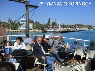 2ο ΓΥΜΝΑΣΙΟ ΚΟΡΙΝΘΟΥ
 