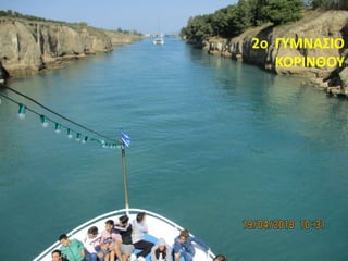 2o ΓΥΜΝΑΣΙΟ
ΚΟΡΙΝΘΟΥ
 