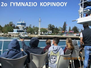 2o ΓΥΜΝΑΣΙΟ ΚΟΡΙΝΘΟΥ
 