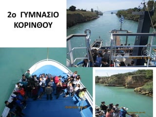 2o ΓΥΜΝΑΣΙΟ
ΚΟΡΙΝΘΟΥ
 
