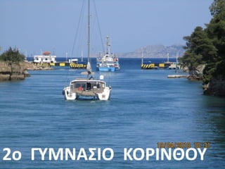 2o ΓΥΜΝΑΣΙΟ ΚΟΡΙΝΘΟΥ
 