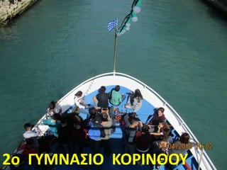 2o ΓΥΜΝΑΣΙΟ ΚΟΡΙΝΘΟΥ
 
