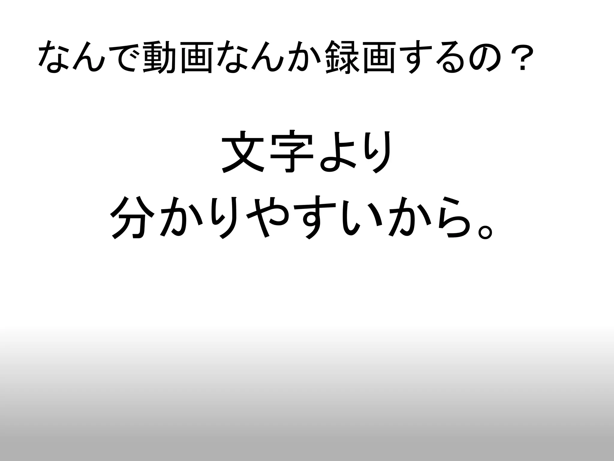 なんで動画なんか録画するの？

   文字より
 分かりやすいから。
 