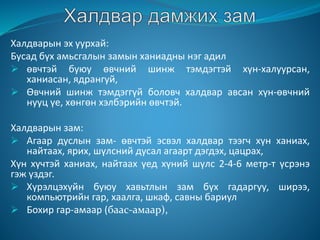 Халдварын эх уурхай:
Бусад бүх амьсгалын замын ханиадны нэг адил
 өвчтэй буюу өвчний шинж тэмдэгтэй хүн-халуурсан,
ханиасан, ядрангуй,
 Өвчний шинж тэмдэггүй боловч халдвар авсан хүн-өвчний
нууц үе, хөнгөн хэлбэрийн өвчтэй.
Халдварын зам:
 Агаар дуслын зам- өвчтэй эсвэл халдвар тээгч хүн ханиах,
найтаах, ярих, шүлсний дусал агаарт дэгдэх, цацрах,
Хүн хүчтэй ханиах, найтаах үед хүний шүлс 2-4-6 метр-т үсрэнэ
гэж үздэг.
 Хүрэлцэхүйн буюу хавьтлын зам бүх гадаргуу, ширээ,
компьютрийн гар, хаалга, шкаф, савны бариул
 Бохир гар-амаар (баас-амаар),
 
