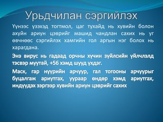 Үүнээс үзэхэд тогтмол, цаг тухайд нь хувийн болон
ахуйн ариун цэврийг машид чандлан сахих нь уг
өвчнөөс сэргийлэх хамгийн гол аргын нэг болох нь
харагдана.
 