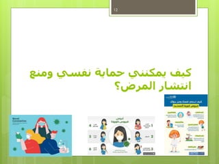 ‫ومنع‬ ‫نفسي‬ ‫حماية‬ ‫يمكنني‬ ‫كيف‬
‫المرض‬ ‫انتشار‬‫؟‬
12
 
