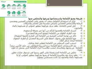 ‫منها‬ ‫والتخلص‬ ‫ونزعها‬ ‫واستخدامها‬ ‫الكمامة‬ ‫وضع‬ ‫طريقة‬
1-‫ومقدمي‬ ‫الصحيين‬ ‫العاملين‬ ‫على‬ ‫يقتصر‬ ‫أن‬ ‫ينبغي‬ ‫الكمامة‬ ‫استخدام‬ ‫أن‬ ‫تذكر‬
‫والسعال‬ ‫الحمى‬ ‫مثل‬ ‫تنفسية‬ ‫بأعراض‬ ‫المصابين‬ ‫واألشخاص‬ ‫الرعاية‬.
2-‫بالماء‬ ‫بغسلهما‬ ‫أو‬ ‫كحولي‬ ‫بمطهر‬ ‫بفركهما‬ ‫يديك‬ ‫نظف‬ ،‫الكمامة‬ ‫لمس‬ ‫قبل‬
‫والصابون‬.
3-‫مثقوبة‬ ‫أو‬ ‫ممزقة‬ ‫غير‬ ‫أنها‬ ‫من‬ ‫للتأكد‬ ‫وافحصها‬ ‫الكمامة‬ ‫أمسك‬.
4-‫الكمامة‬ ‫من‬ ‫العلوي‬ ‫الطرف‬ ‫حدد‬(‫المعدني‬ ‫الشريط‬ ‫موضع‬.)
5-‫الخارج‬ ‫إلى‬ ‫الكمامة‬ ‫من‬ ‫الصحيح‬ ‫الجانب‬ ‫توجيه‬ ‫من‬ ‫تأكد‬(‫الملونة‬ ‫الجهة‬.)
6-‫وجهك‬ ‫على‬ ‫الكمامة‬ ‫ضع‬.‫المقوى‬ ‫الطرف‬ ‫أو‬ ‫المعدني‬ ‫الشريط‬ ‫على‬ ‫اضغط‬
‫أنفك‬ ‫شكل‬ ‫ليتخذ‬ ‫للكمامة‬.
7-‫وذقنك‬ ‫فمك‬ ‫لتغطي‬ ‫الكمامة‬ ‫من‬ ‫السفلي‬ ‫الجزء‬ ‫اسحب‬.
8-ً‫مبعدا‬ ‫األذنين‬ ‫خلف‬ ‫من‬ ‫المطاطي‬ ‫الشريط‬ ‫بنزع‬ ‫الكمامة‬ ‫اخلع‬ ،‫االستخدام‬ ‫بعد‬
‫الكمامة‬‫تكون‬ ‫أن‬ ‫يحتمل‬ ‫التي‬ ‫الكمامة‬ ‫أجزاء‬ ‫مالمسة‬ ‫لتجنب‬ ‫ومالبسك‬ ‫وجهك‬ ‫عن‬
‫ملوثة‬.
9-‫مغلق‬ ‫نفايات‬ ‫صندوق‬ ‫في‬ ‫برميها‬ ‫الفور‬ ‫على‬ ‫المستعملة‬ ‫الكمامة‬ ‫من‬ ‫تخلص‬.
10-‫إذا‬ ‫أو‬ ،‫كحولي‬ ‫بمطهر‬ ‫بفركهما‬ ‫رميها‬ ‫أو‬ ‫الكمامة‬ ‫مالمسة‬ ‫بعد‬ ‫يديك‬ ‫نظف‬
‫بوضوح‬ ‫متسختين‬ ‫كانت‬ ‫إذا‬ ‫والصابون‬ ‫بالماء‬ ‫بغسلهما‬.
26
 