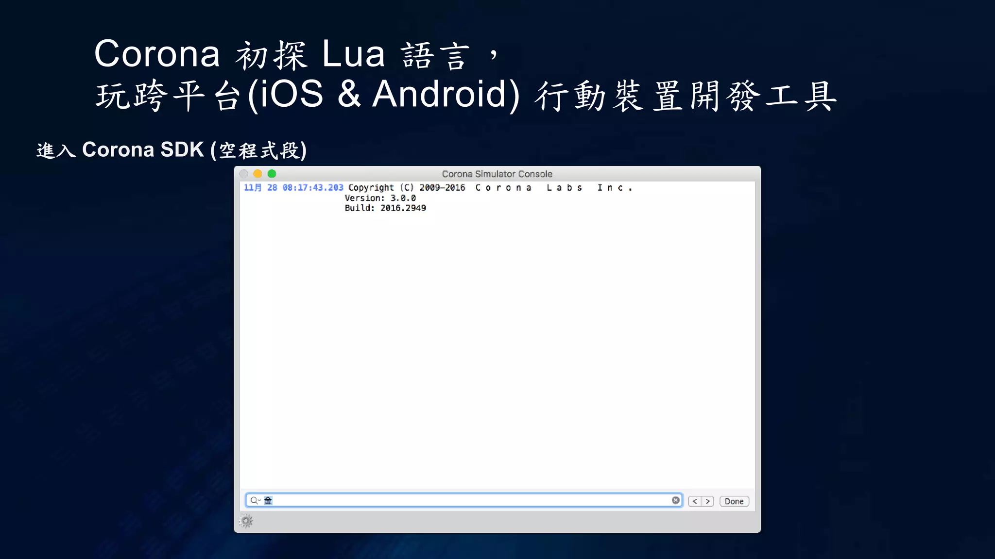 Corona 初探 Lua 語言，
玩跨平台(iOS & Android) 行動裝置開發工具
進入 Corona SDK (空程式段)
 