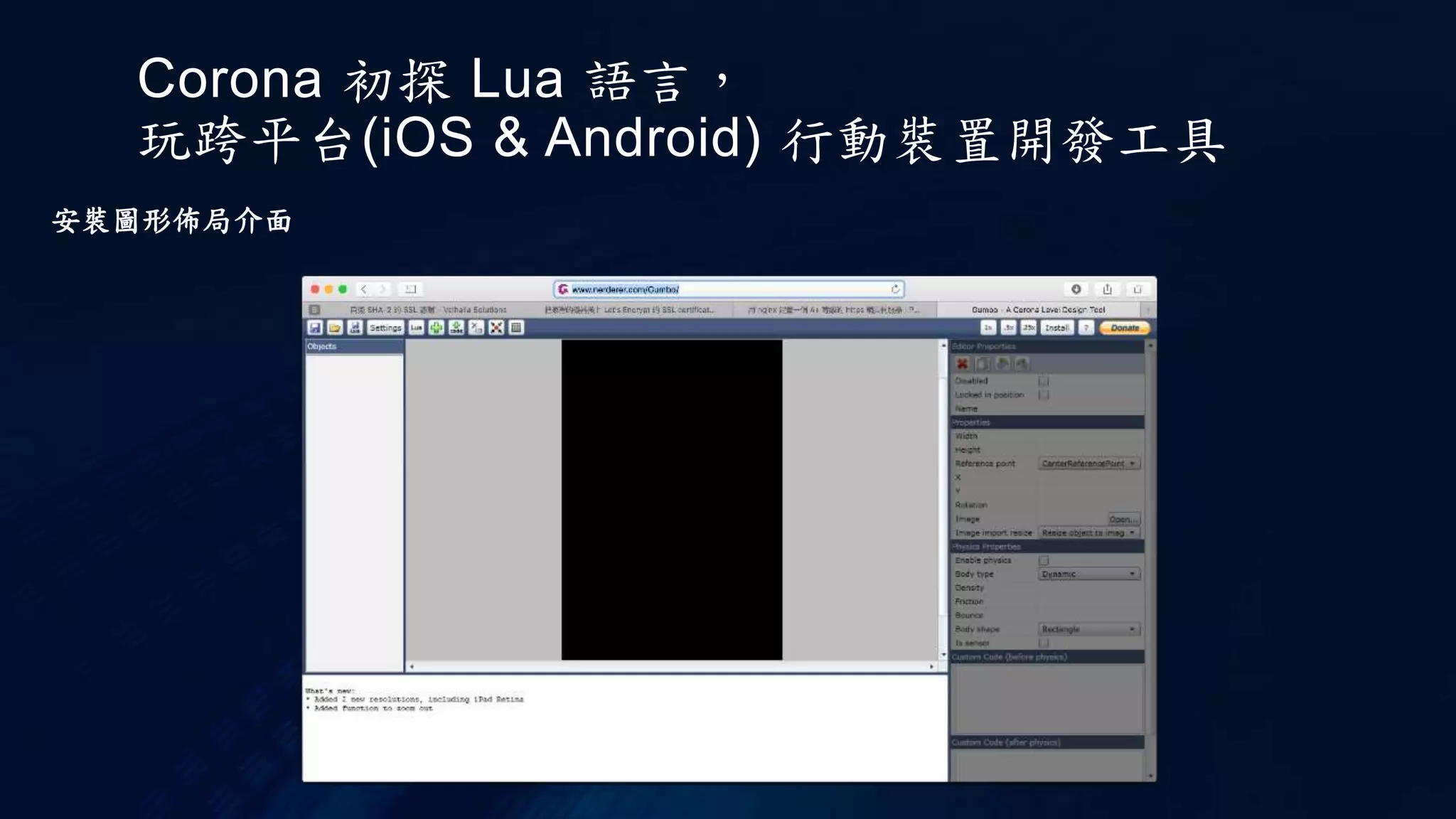 Corona 初探 Lua 語言，
玩跨平台(iOS & Android) 行動裝置開發工具
安裝圖形佈局介面
 