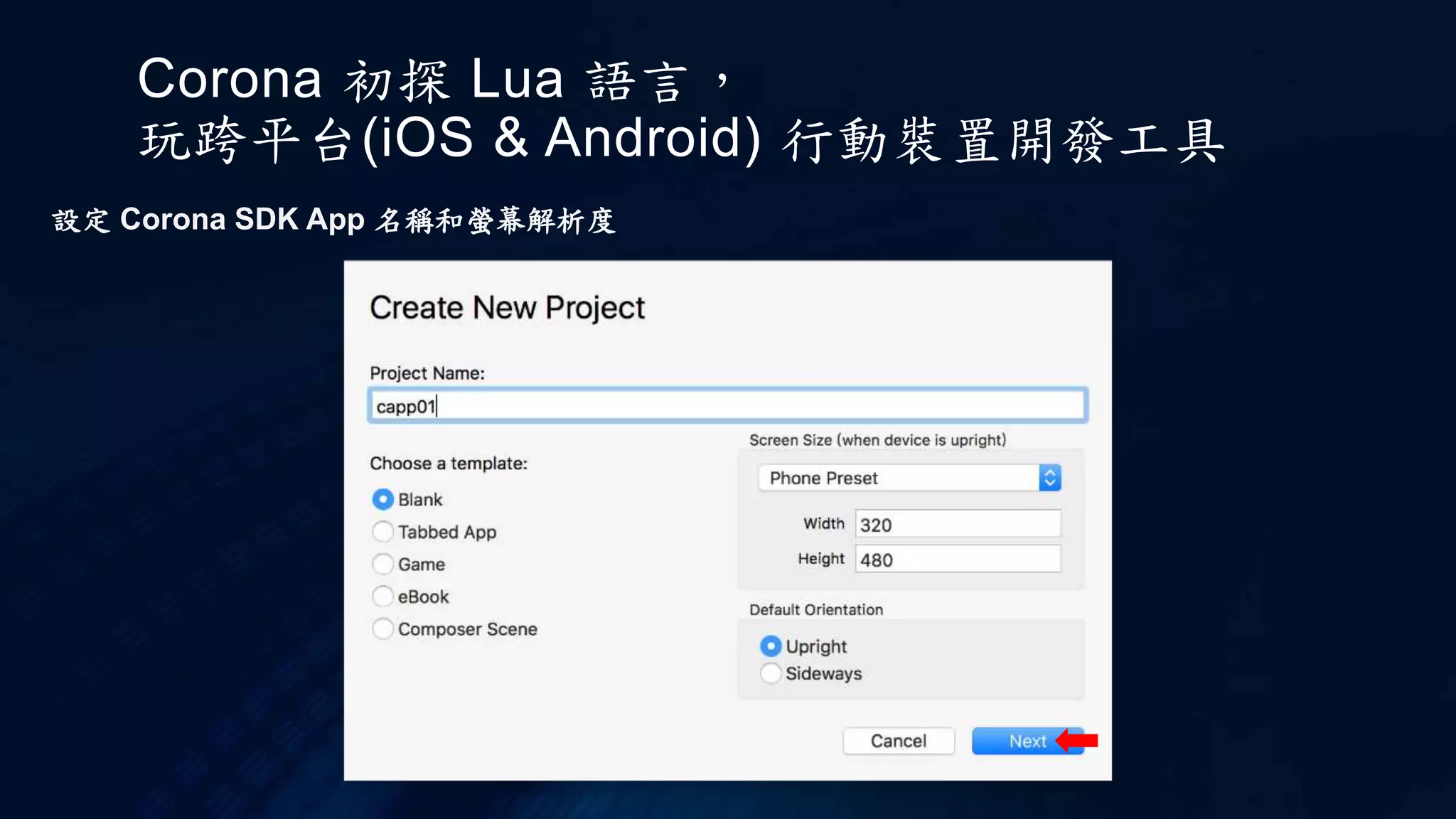 Corona 初探 Lua 語言，
玩跨平台(iOS & Android) 行動裝置開發工具
設定 Corona SDK App 名稱和螢幕解析度
 