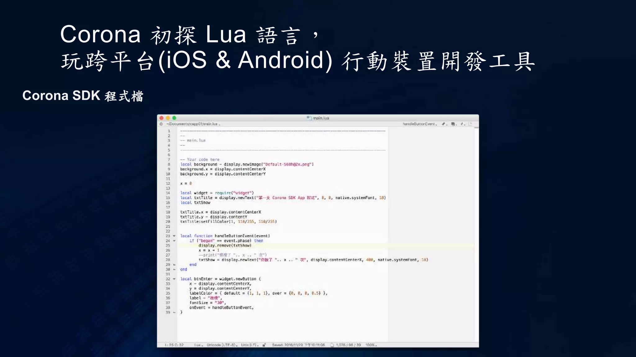 Corona 初探 Lua 語言，
玩跨平台(iOS & Android) 行動裝置開發工具
Corona SDK 程式檔
 