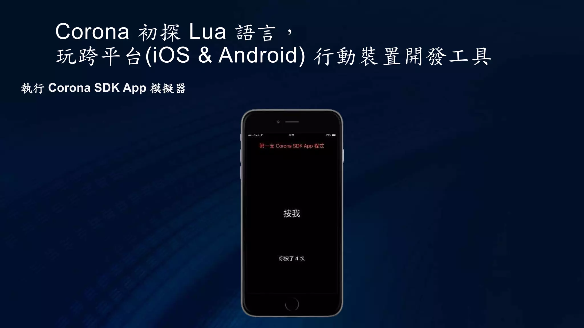 Corona 初探 Lua 語言，
玩跨平台(iOS & Android) 行動裝置開發工具
執行 Corona SDK App 模擬器
 