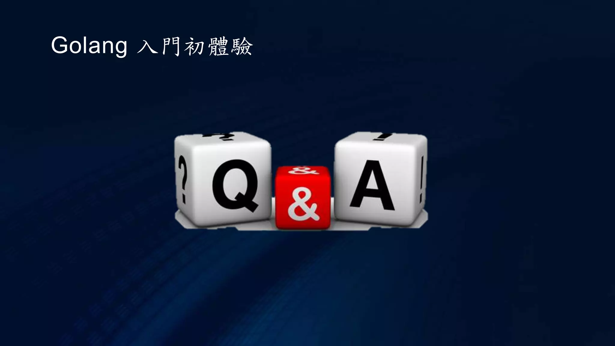 Golang 入門初體驗
 