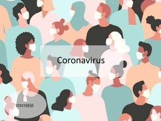 Coronavirus
10323鍾赫
 