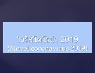 {
ไวรัสโคโรน่า 2019
(Novel coronavirus 2019)
 