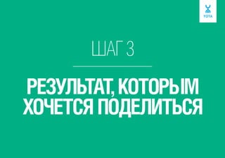 ШАГ 3

РЕЗУЛЬТАТ, КОТОРЫМ
ХОЧЕТСЯ ПОДЕЛИТЬСЯ

 