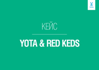 КЕЙС

YOTA & RED KEDS

 