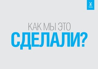 КАК МЫ ЭТО

СДЕЛАЛИ?

 