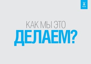 КАК МЫ ЭТО

ДЕЛАЕМ?

 