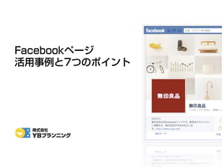 Facebookページ
活用事例と7つのポイント
 