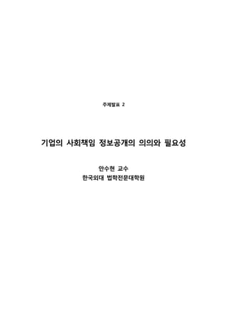 주제발표 2
기업의 사회책임 정보공개의 의의와 필요성
안수현 교수
한국외대 법학전문대학원
 