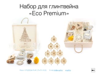 Минск: +375(29)366-76-40 (Пн-Пт 10-22) E-mail: info@ecogift.by ecogift.by
Набор для глинтвейна
«Eco Premium»
 